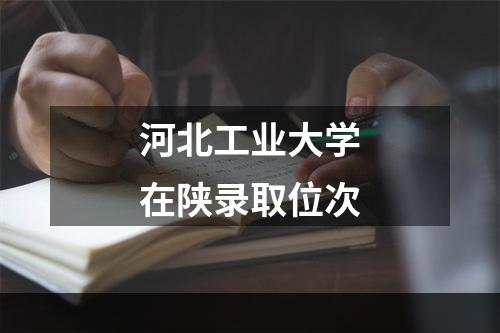 河北工业大学在陕录取位次