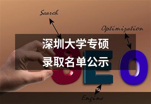 深圳大学专硕录取名单公示