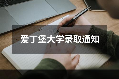 爱丁堡大学录取通知