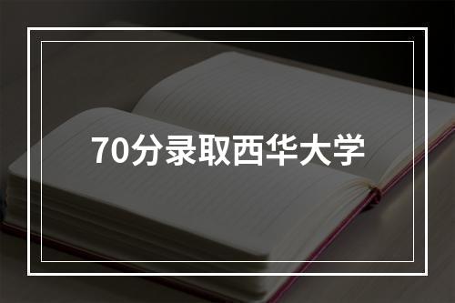 70分录取西华大学