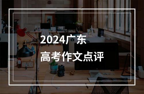 2024广东高考作文点评