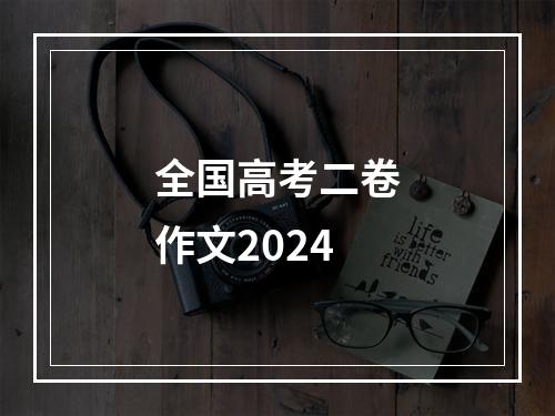 全国高考二卷作文2024