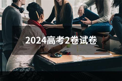 2024高考2卷试卷