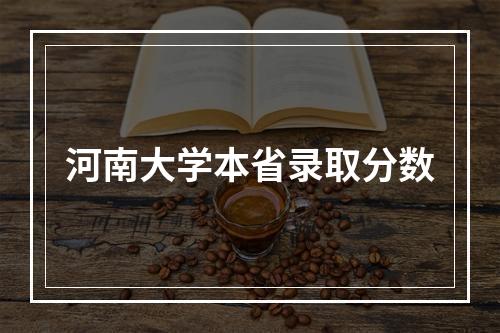 河南大学本省录取分数