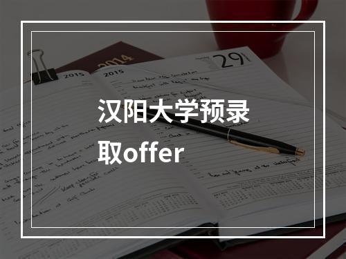 汉阳大学预录取offer