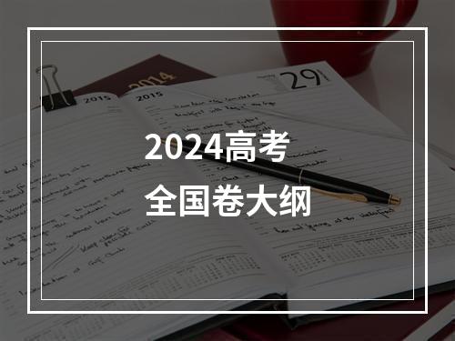 2024高考全国卷大纲