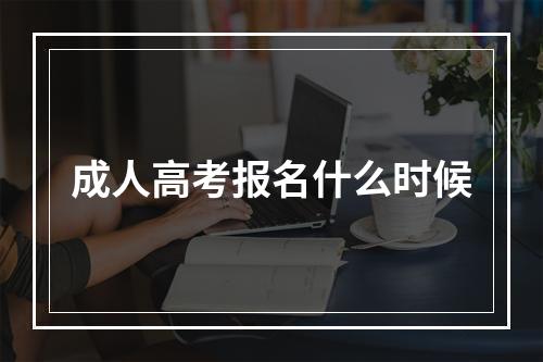 成人高考报名什么时候