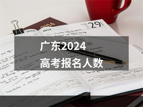 广东2024高考报名人数