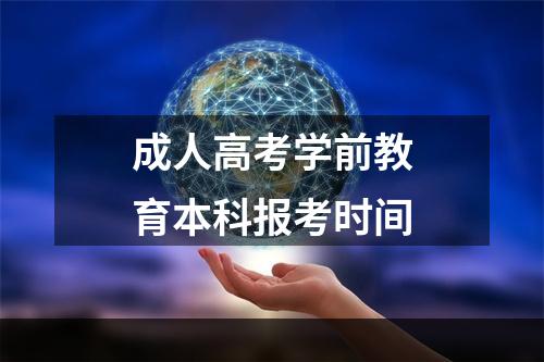 成人高考学前教育本科报考时间