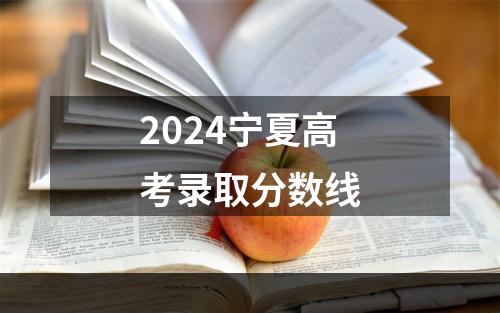 2024宁夏高考录取分数线