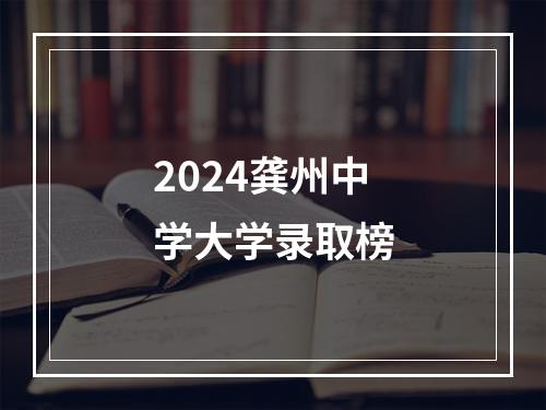 2024龚州中学大学录取榜