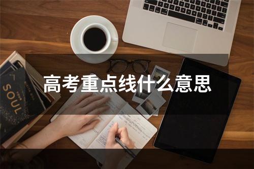 高考重点线什么意思