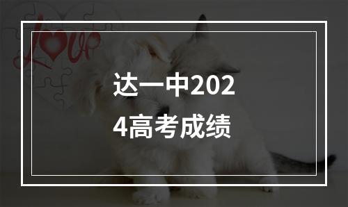 达一中2024高考成绩