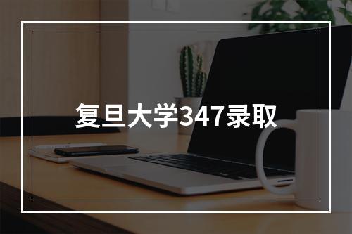 复旦大学347录取