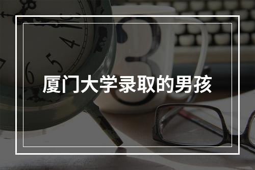 厦门大学录取的男孩