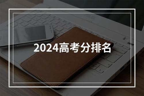 2024高考分排名