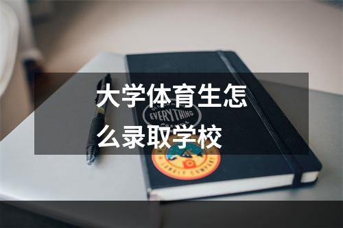 大学体育生怎么录取学校