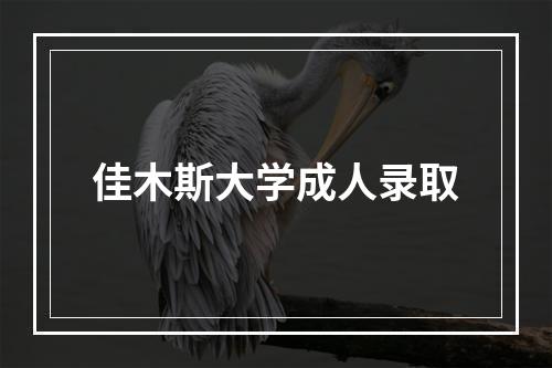 佳木斯大学成人录取