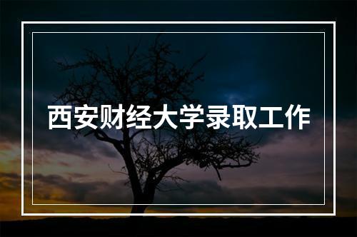 西安财经大学录取工作