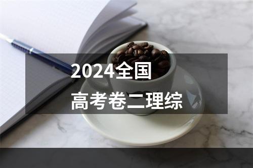 2024全国高考卷二理综