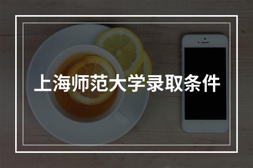 上海师范大学录取条件