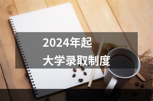 2024年起大学录取制度