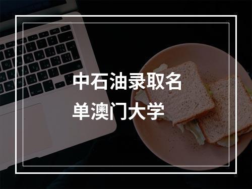 中石油录取名单澳门大学