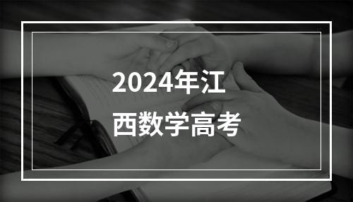 2024年江西数学高考