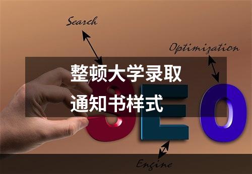 整顿大学录取通知书样式