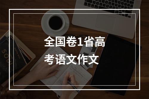 全国卷1省高考语文作文