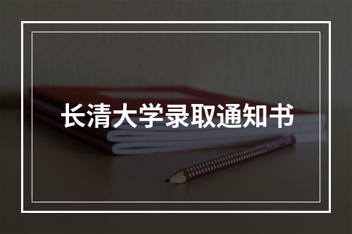 长清大学录取通知书