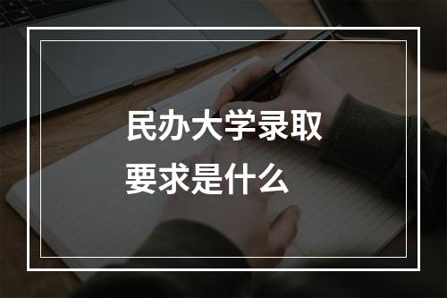 民办大学录取要求是什么