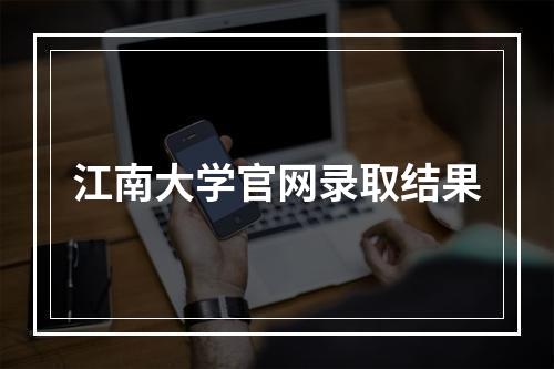 江南大学官网录取结果