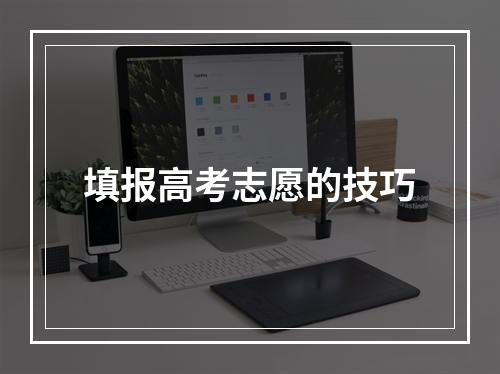 填报高考志愿的技巧