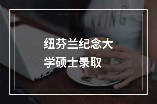 纽芬兰纪念大学硕士录取