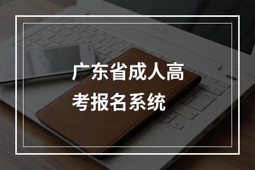 广东省成人高考报名系统