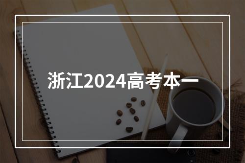 浙江2024高考本一