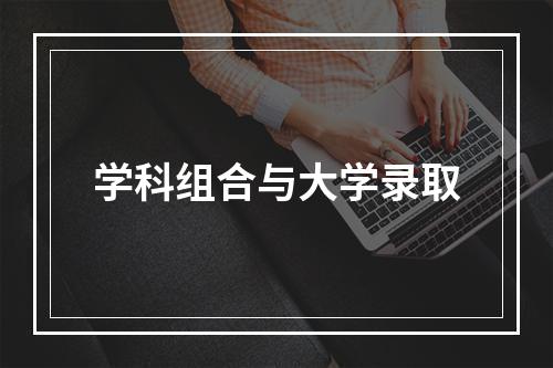 学科组合与大学录取