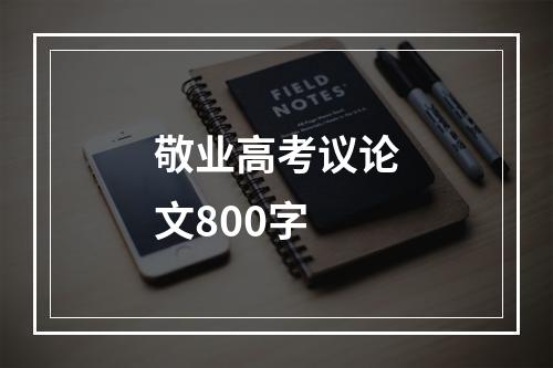 敬业高考议论文800字