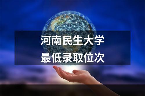 河南民生大学最低录取位次