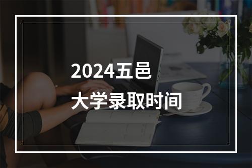 2024五邑大学录取时间