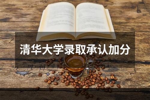 清华大学录取承认加分