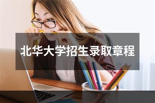 北华大学招生录取章程