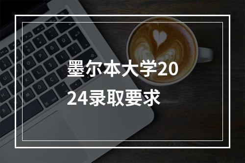 墨尔本大学2024录取要求