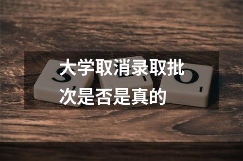 大学取消录取批次是否是真的