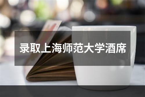 录取上海师范大学酒席