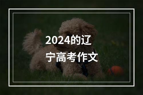 2024的辽宁高考作文