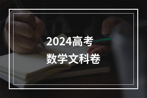 2024高考数学文科卷