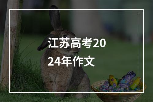 江苏高考2024年作文