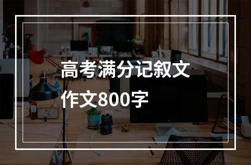 高考满分记叙文作文800字